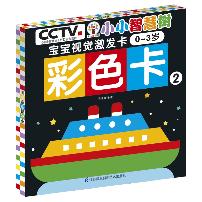 小小智慧树 宝宝视觉激发卡 彩色卡2