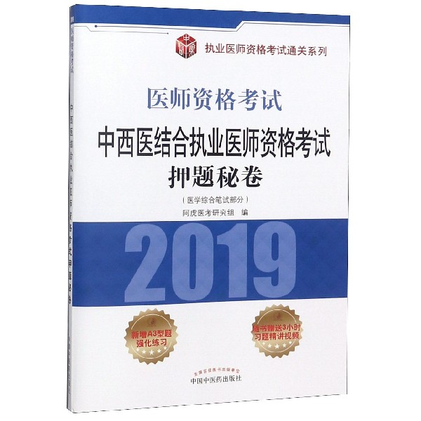 中西医结合执业医师资格考试押题秘卷(医学综合笔试部分2019医师资格考试)/执业医师资 