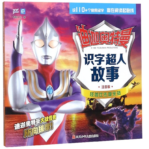 怪兽比佐摩来袭(注音版)/迪迦奥特曼识字超人故事
