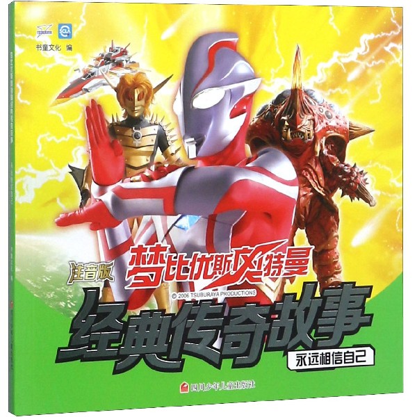 永远相信自己(注音版)/梦比优斯奥特曼经典传奇故事