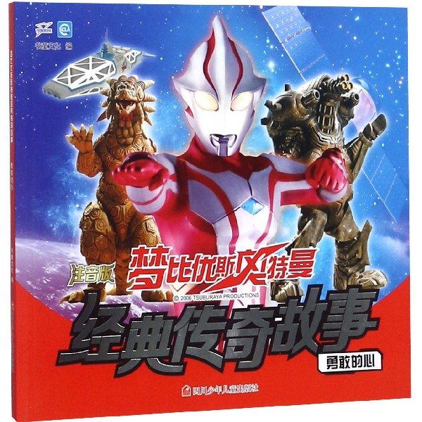 勇敢的心(注音版)/梦比优斯奥特曼经典传奇故事