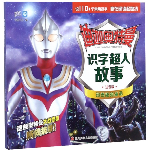 玛奇那的承诺(注音版)/迪迦奥特曼识字超人故事