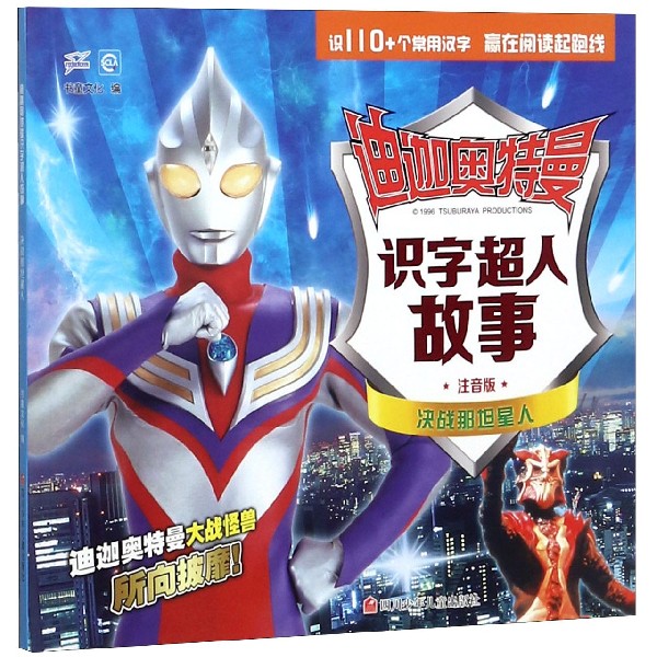 决战那坦星人(注音版)/迪迦奥特曼识字超人故事