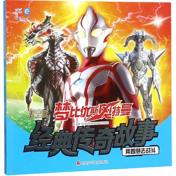 用智慧去战斗(注音版)/梦比优斯奥特曼经典传奇故事
