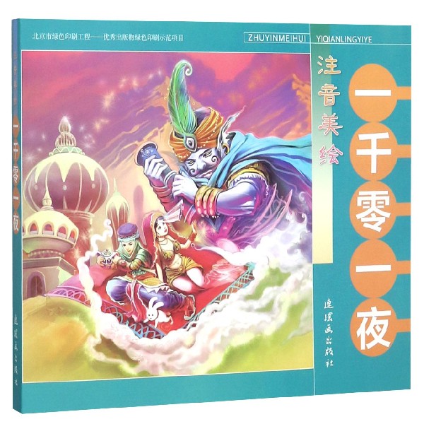 一千零一夜(注音美绘)