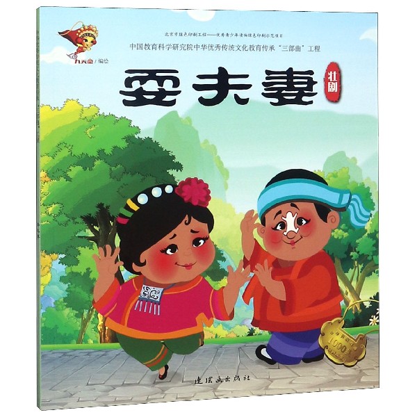 耍夫妻(壮剧)