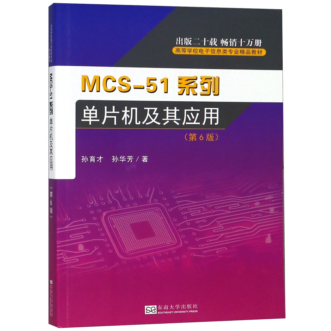 MCS-51系列单片机及其应用(第6版高等学校电子信息类专业精品教材)