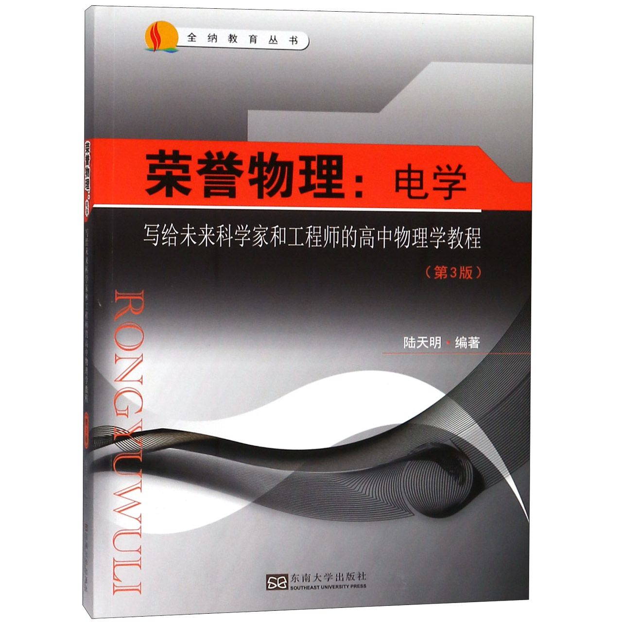 荣誉物理--电学(写给未来科学家和工程师的高中物理学教程第3版)/全纳教育丛书