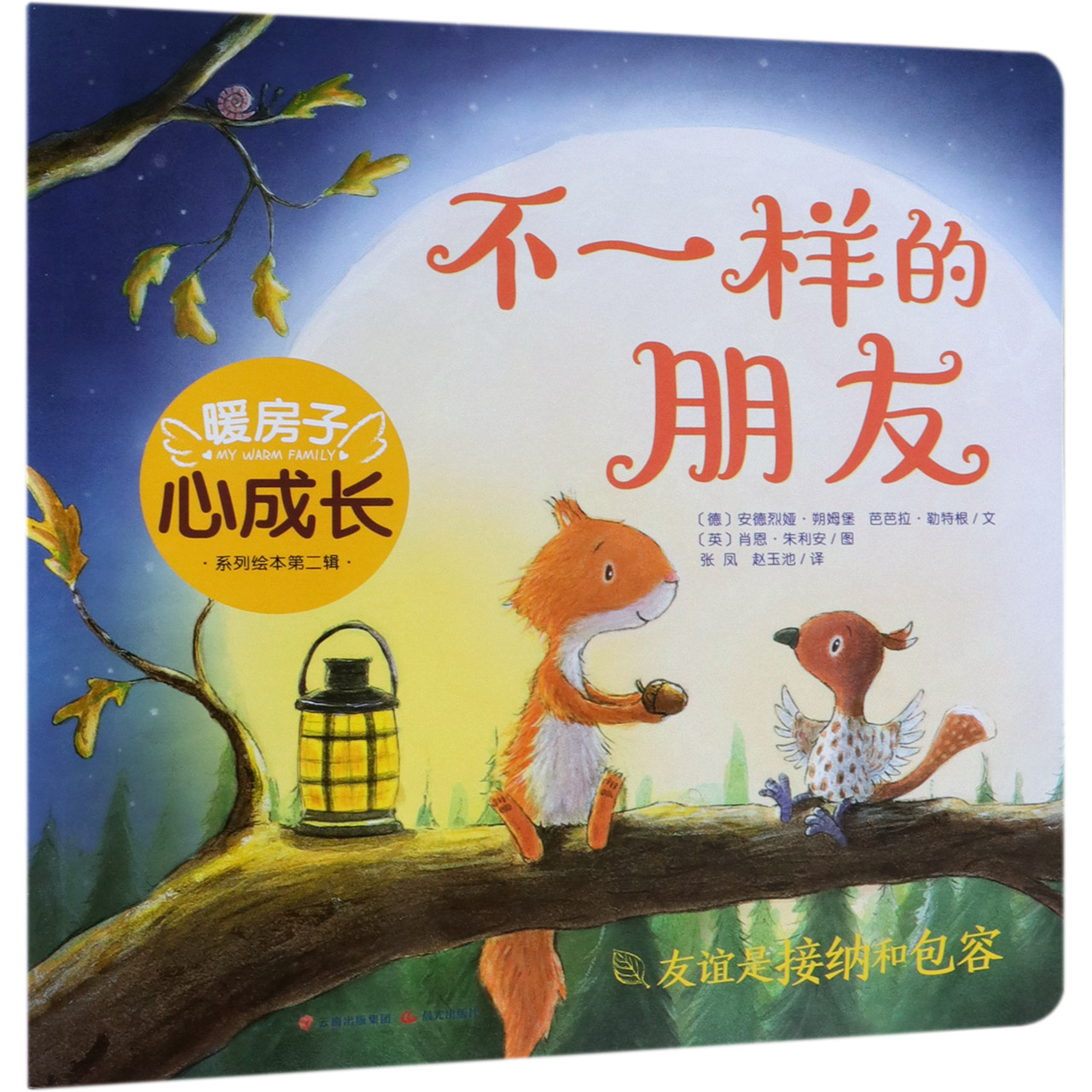 不一样的朋友/暖房子心成长系列绘本