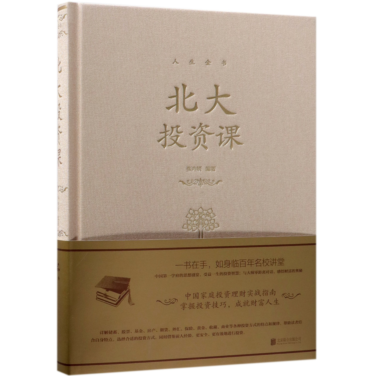 北大投资课(精)/人生金书