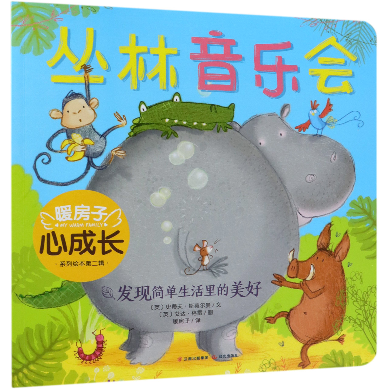 丛林音乐会/暖房子心成长系列绘本