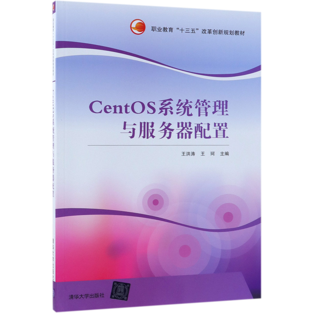 CentOS系统管理与服务器配置(职业教育十三五改革创新规划教材)