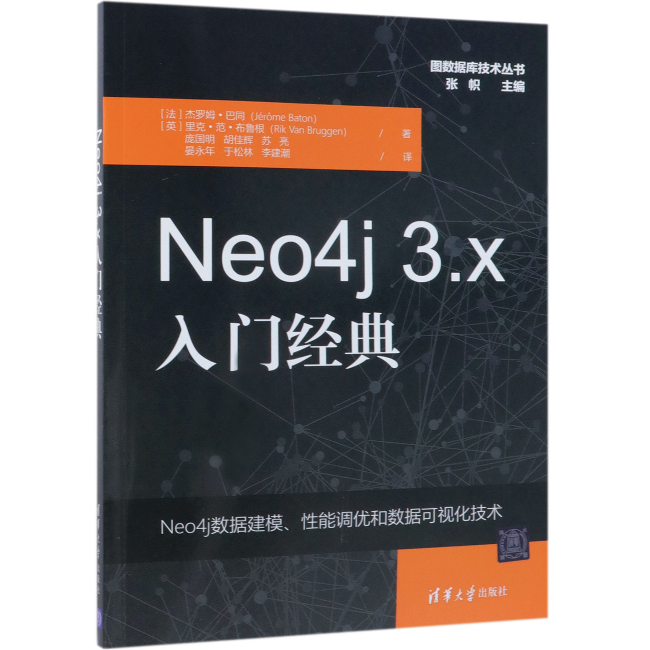 Neo4j3.x入门经典/图数据库技术丛书