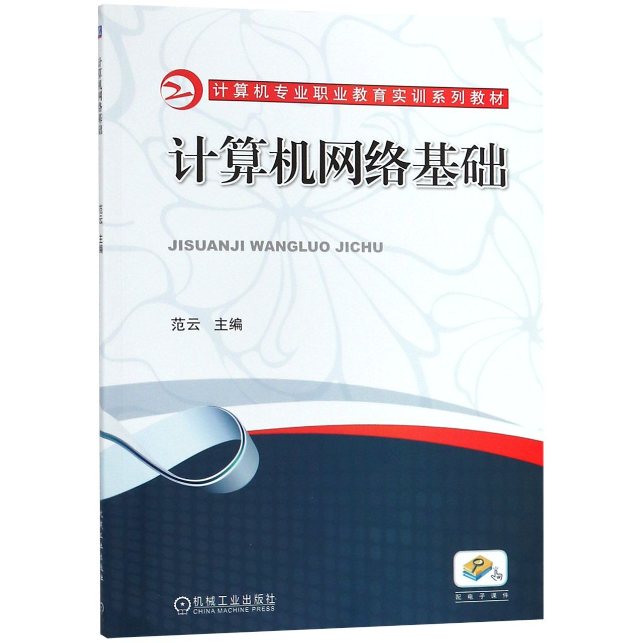 计算机网络基础(计算机专业职业教育实训系列教材)