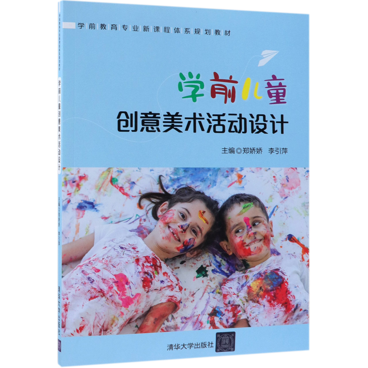 学前儿童创意美术活动设计(学前教育专业新课程体系规划教材)