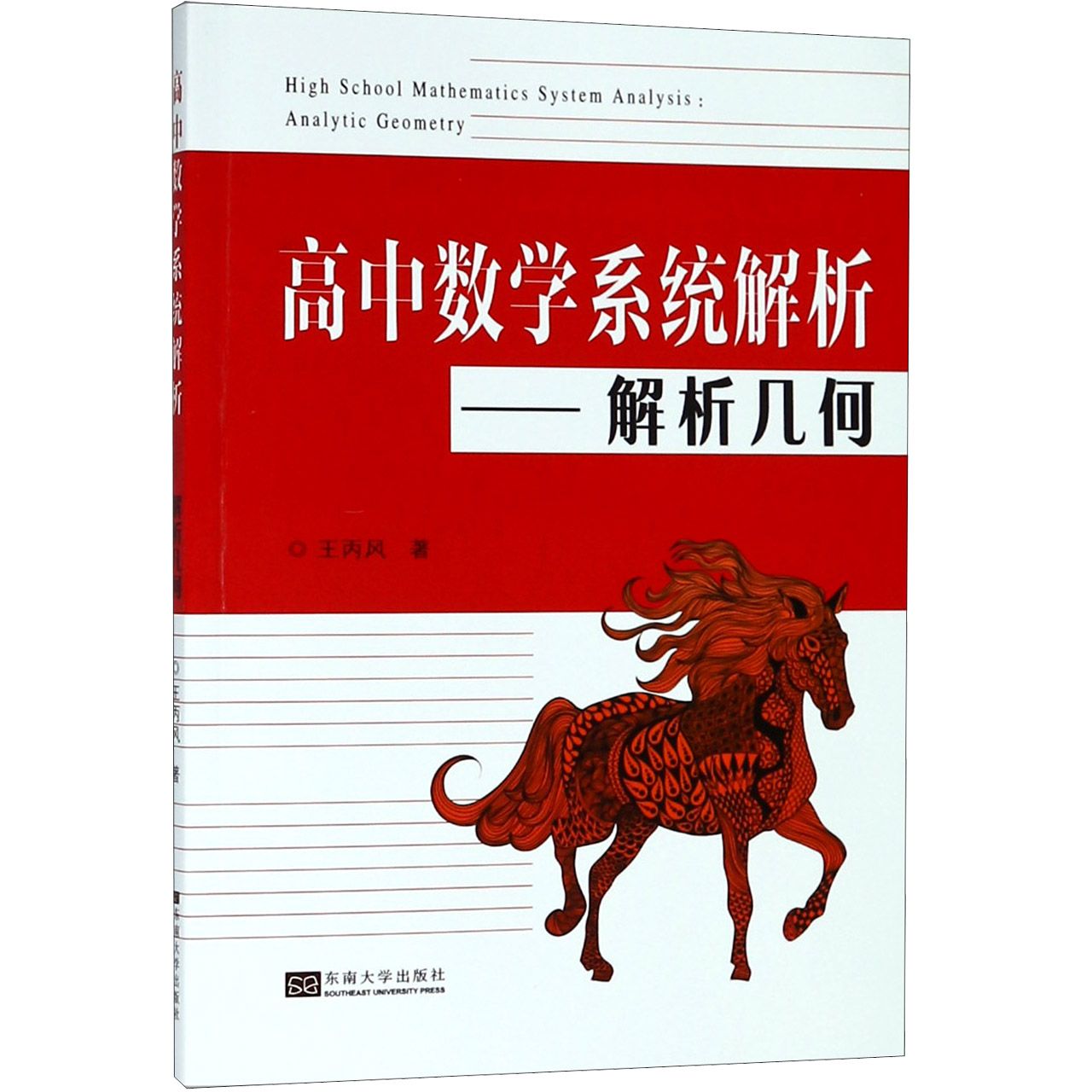高中数学系统解析--解析几何