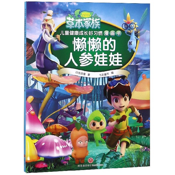 懒懒的人参娃娃/草本家族儿童健康成长好习惯漫画书
