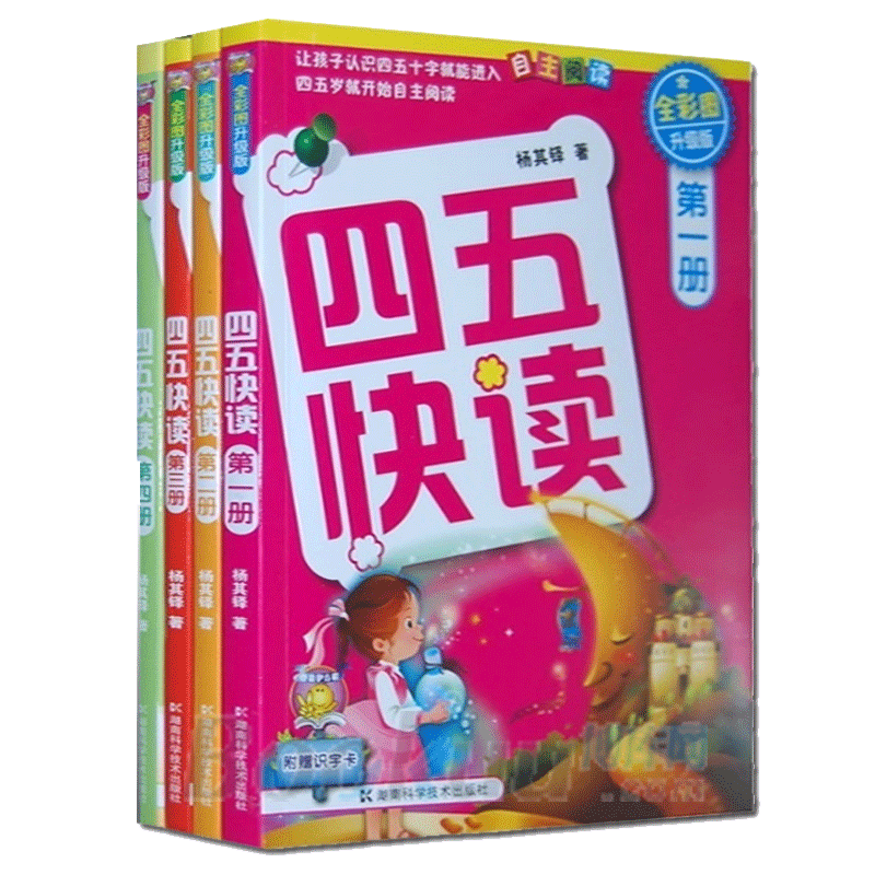 四五快读 全彩图升级版1-4册套装...