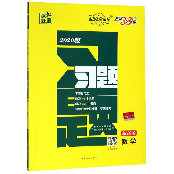 高考数学(理科2020版)/跳出题海习题