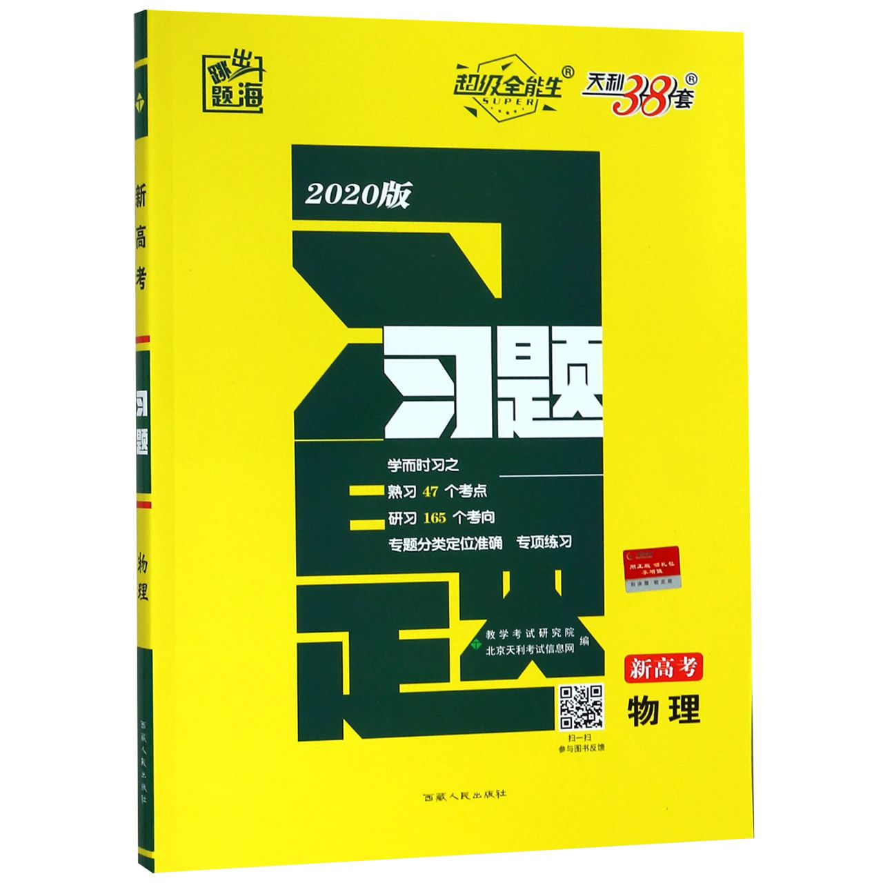 高考物理(2020版)/跳出题海习题