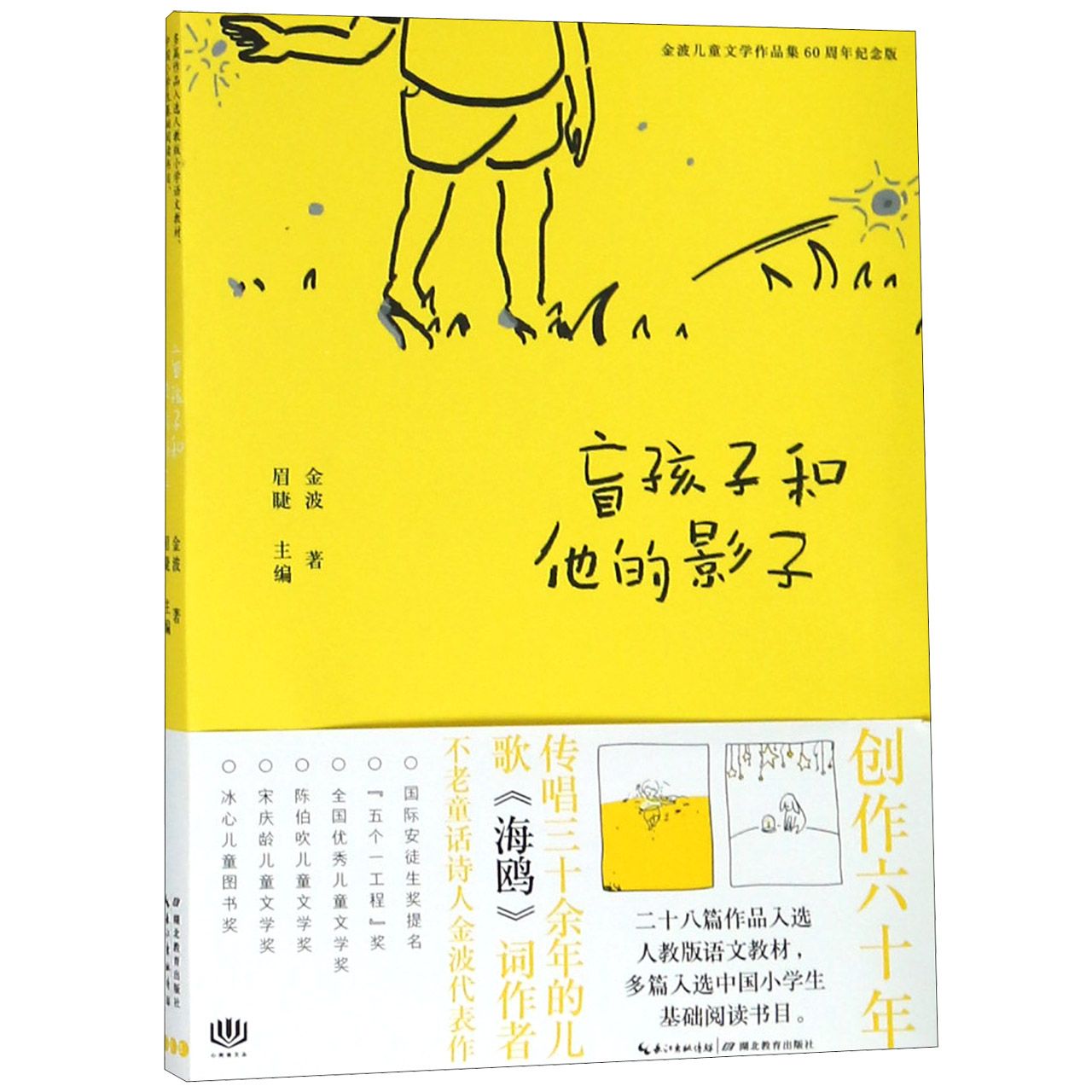 盲孩子和他的影子(金波儿童文学作品集60周年纪念版)