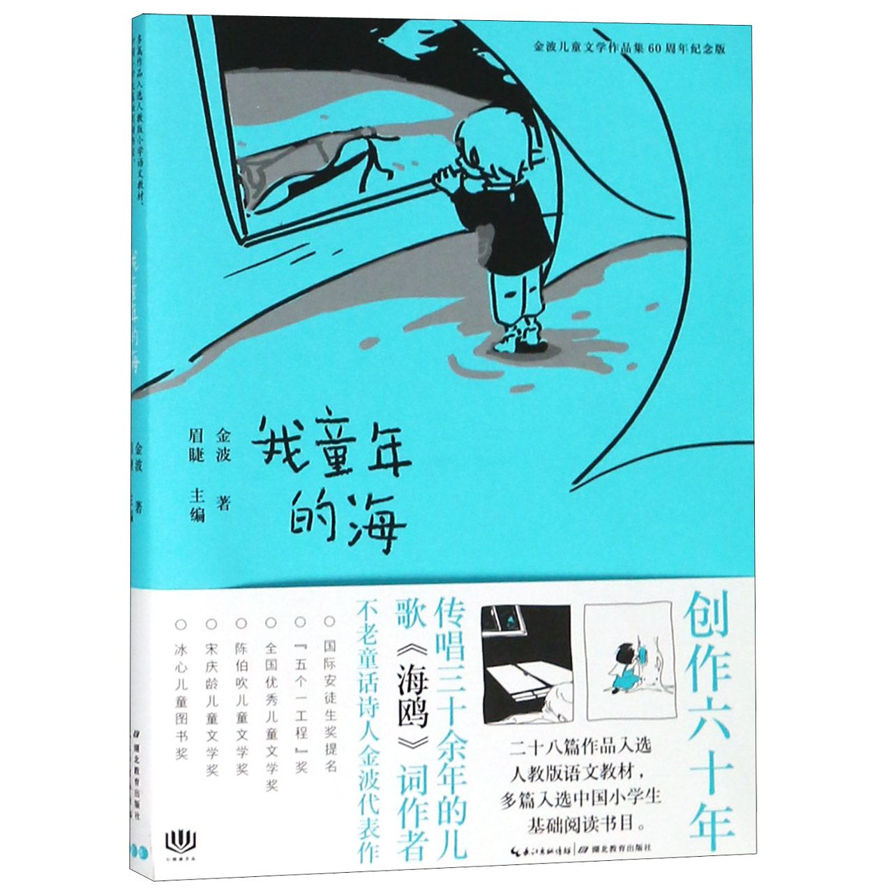 我童年的海(金波儿童文学作品集60周年纪念版)