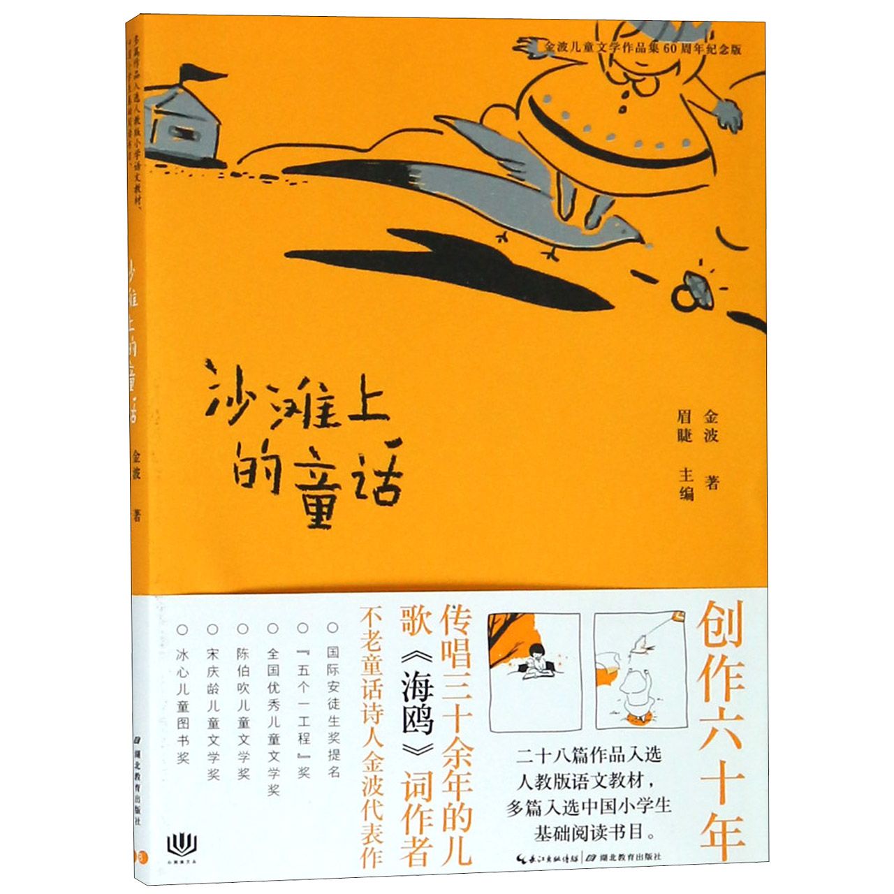 沙滩上的童话(金波儿童文学作品集60周年纪念版)