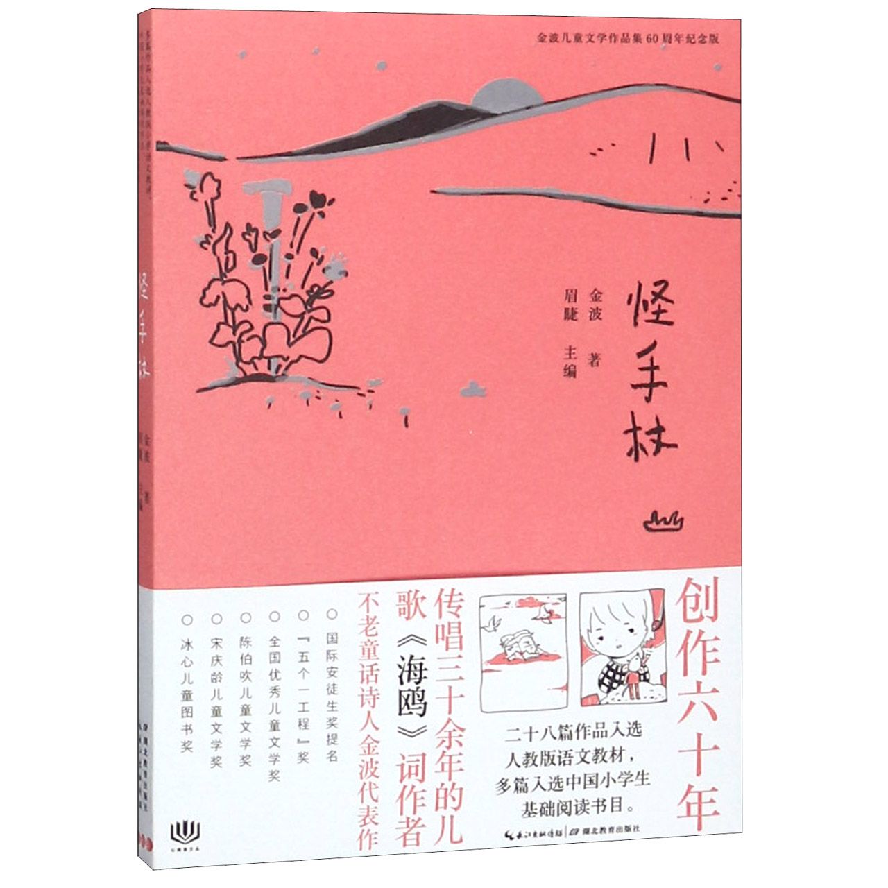 怪手杖(金波儿童文学作品集60周年纪念版)