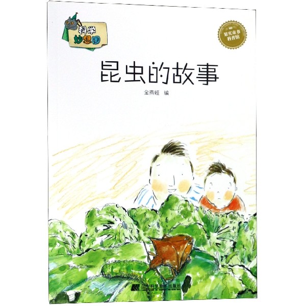 昆虫的故事/科学妙想国