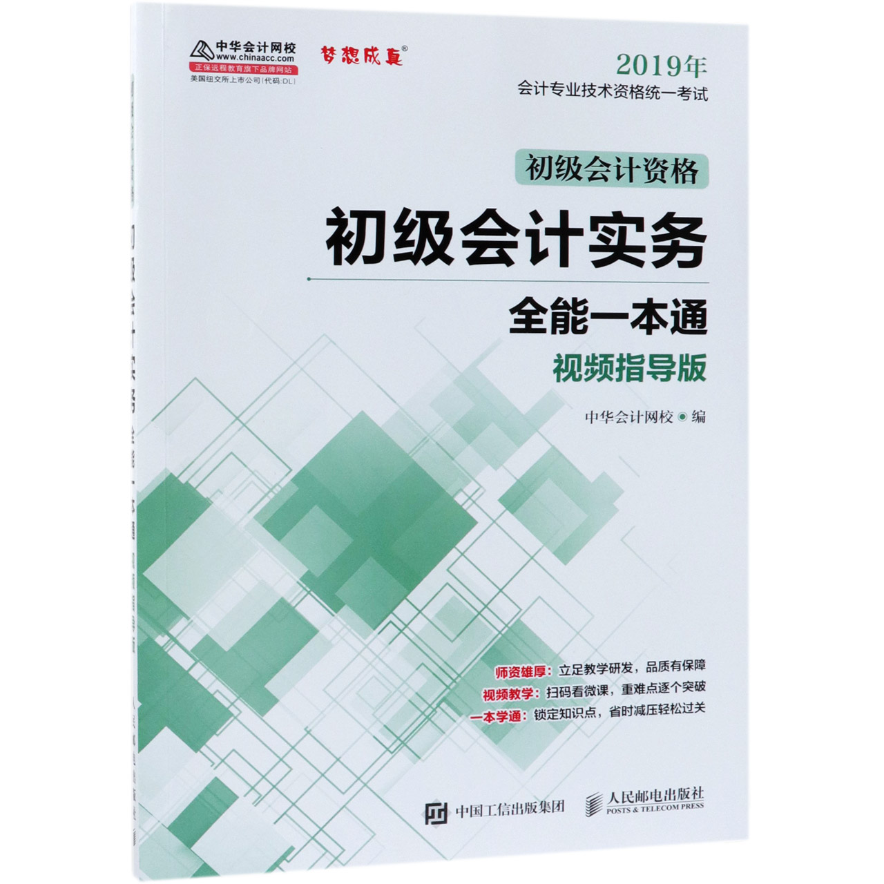 初级会计实务全能一本通(视频指导版初级会计资格2019年会计专业技术资格统一考试)
