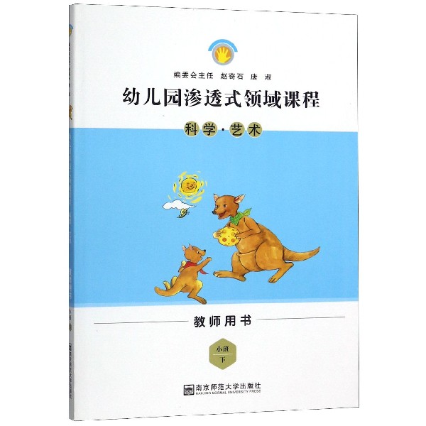 科学艺术(小班下教师用书)/幼儿园渗透式领域课程