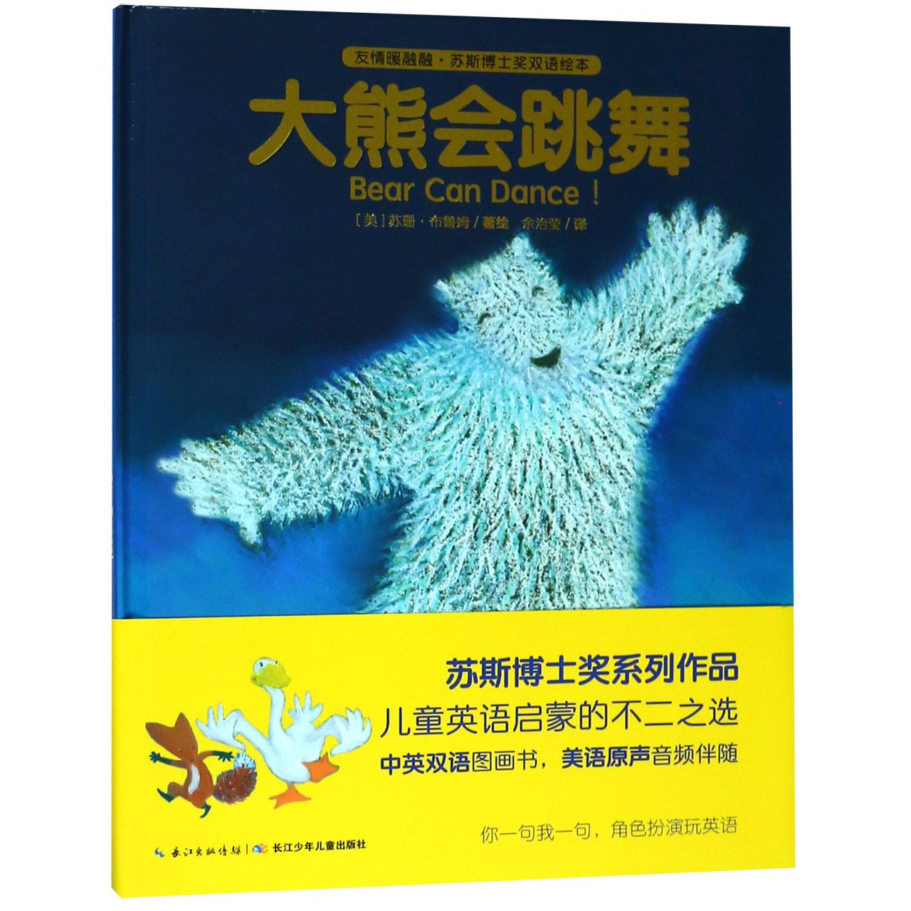 大熊会跳舞(精)/友情暖融融苏斯博士奖双语绘本