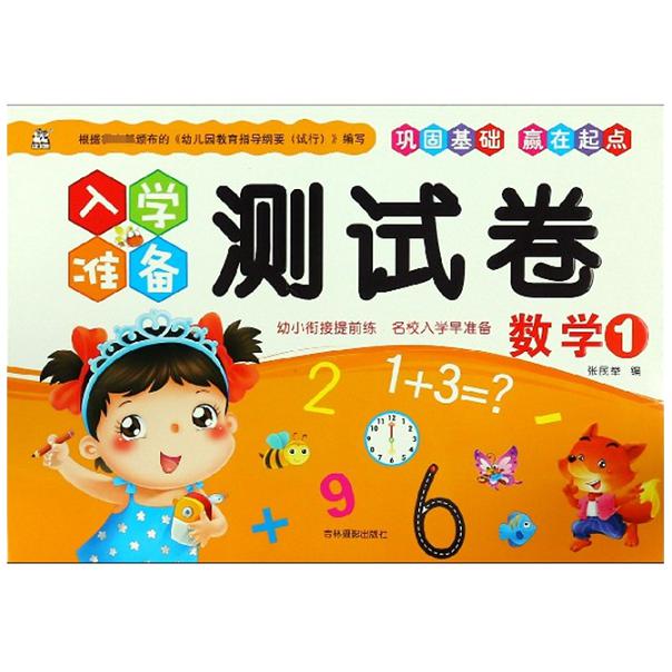数学(1)/入学准备测试卷