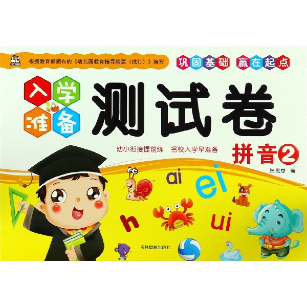 拼音(2)/入学准备测试卷