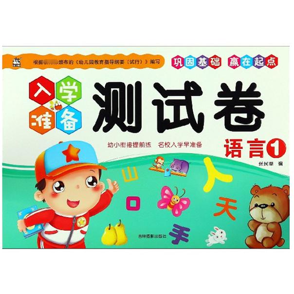 语言(1)/入学准备测试卷