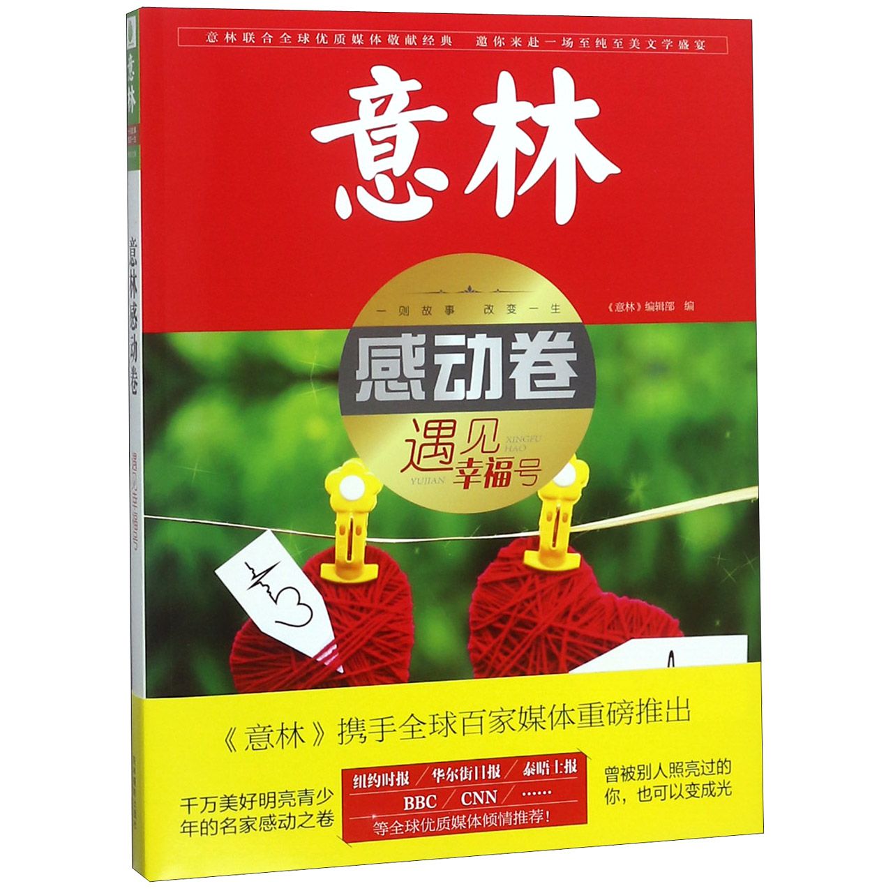 意林感动卷(遇见幸福号)