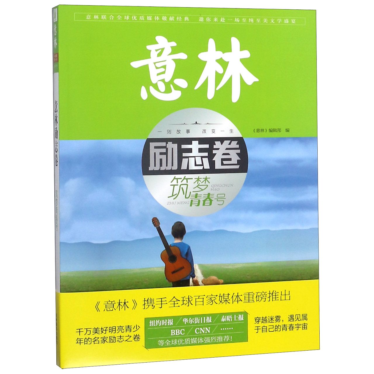 意林励志卷(筑梦青春号)