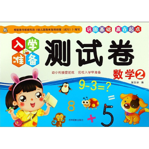 数学(2)/入学准备测试卷