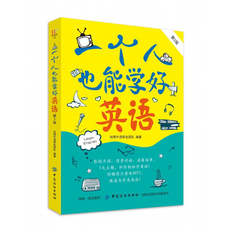 一个人也能学好英语(第2版)