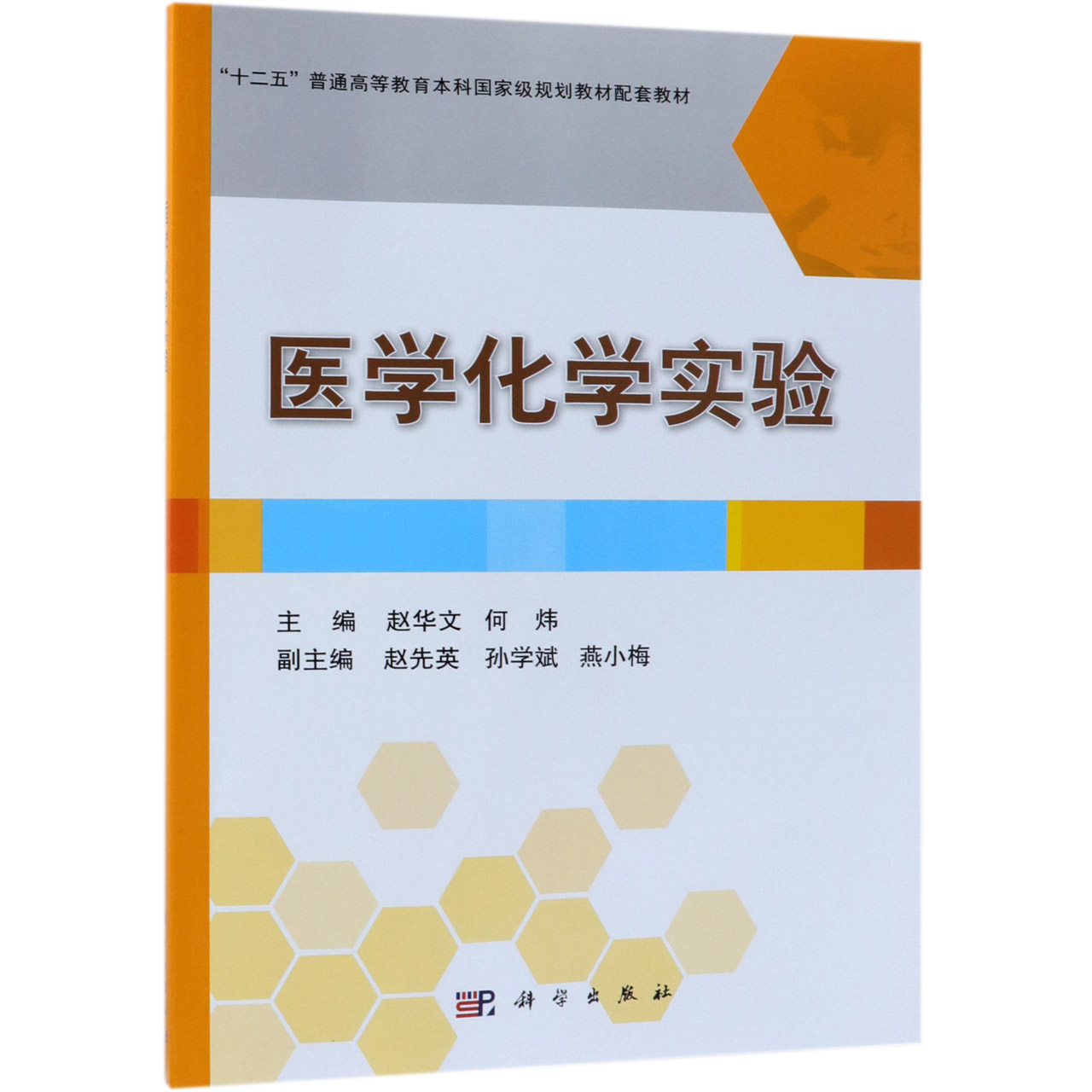 医学化学实验(十二五普通高等教育本科国家级规划教材配套教材)