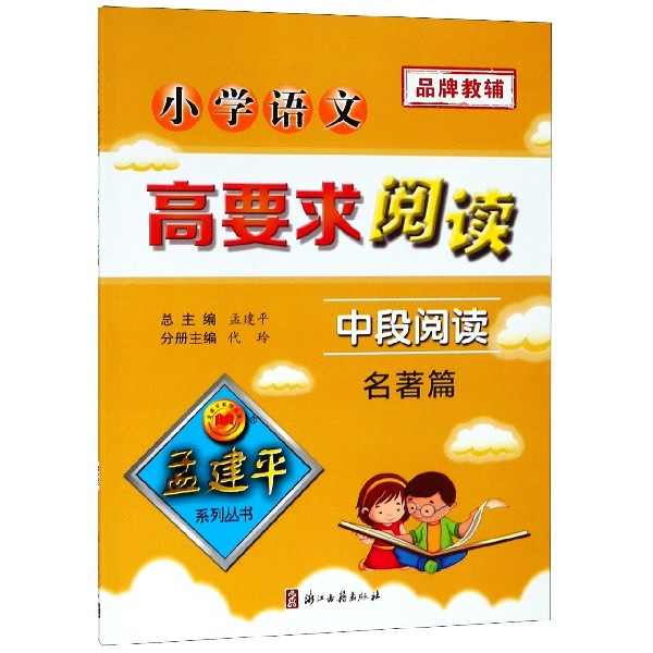 小学语文高要求阅读(中段阅读名著篇)/孟建平系列丛书