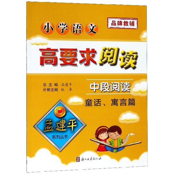 小学语文高要求阅读(中段阅读童话寓言篇)/孟建平系列丛书