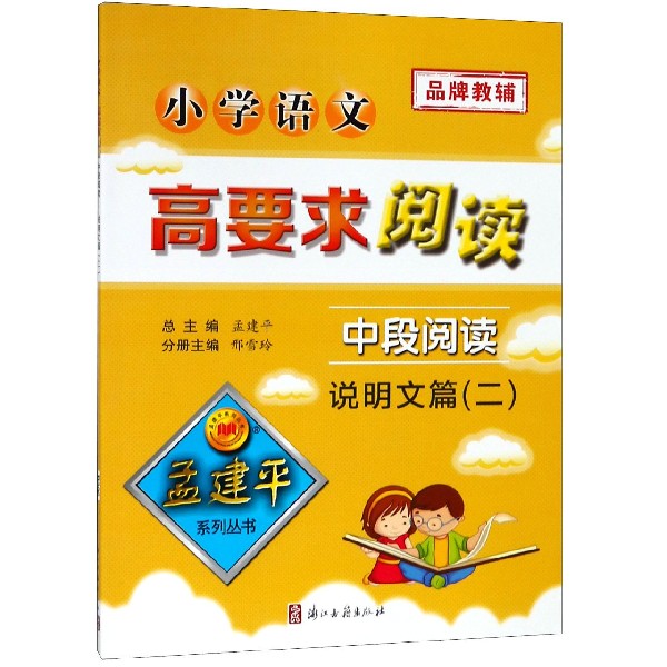 小学语文高要求阅读(中段阅读说明文篇2)/孟建平系列丛书
