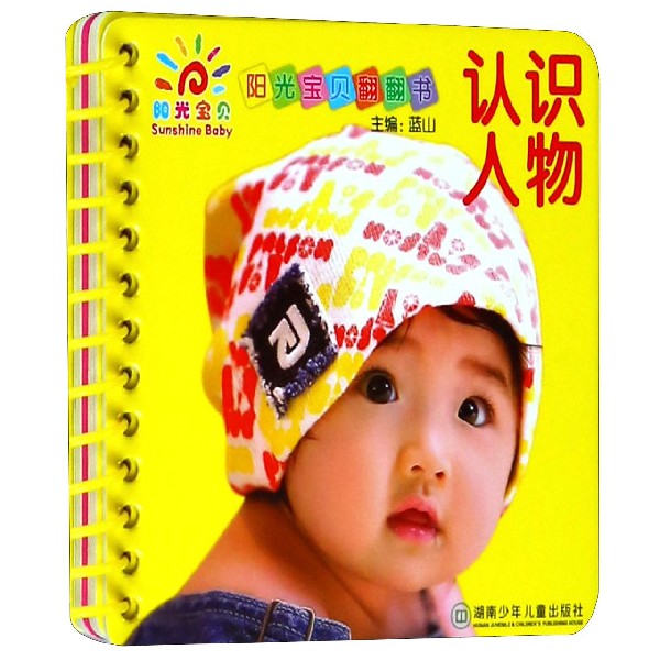 认识人物/阳光宝贝翻翻书