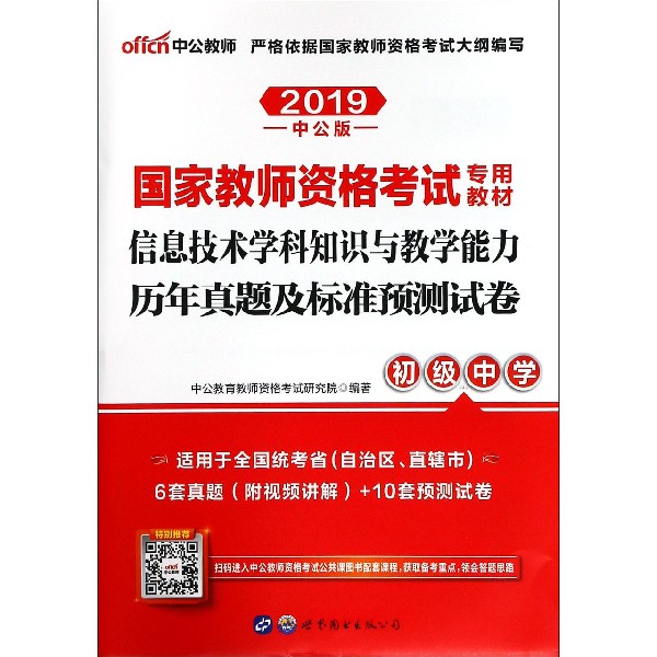 信息技术学科知识与教学能力历年真题及标准预测试卷(初级中学2019中公版国家教师资格 