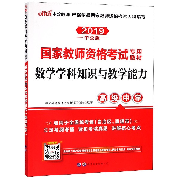 数学学科知识与教学能力(高级中学2019中公版国家教师资格考试专用教材)