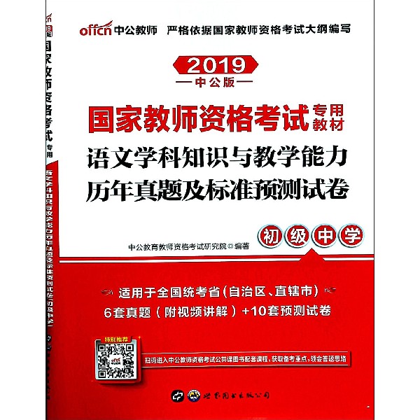 语文学科知识与教学能力历年真题及标准预测试卷(初级中学2019中公版国家教师资格考试 