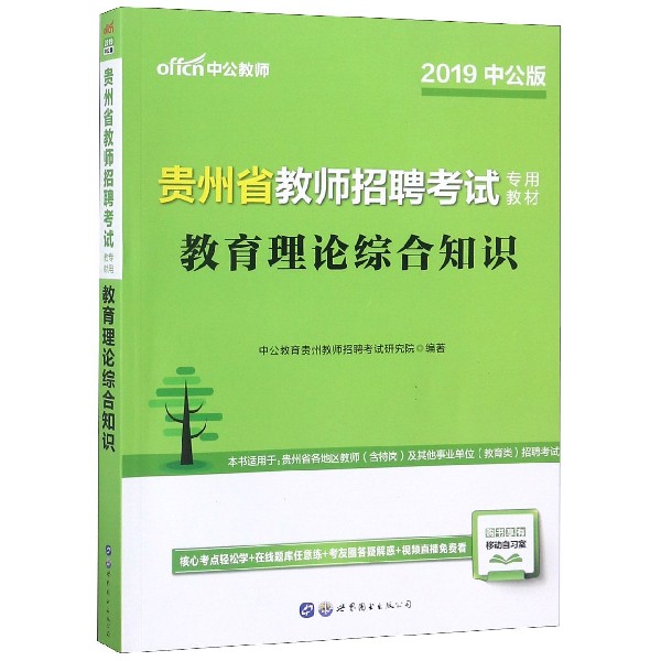 教育理论综合知识(2019中公版贵州省教师招聘考试专用教材)