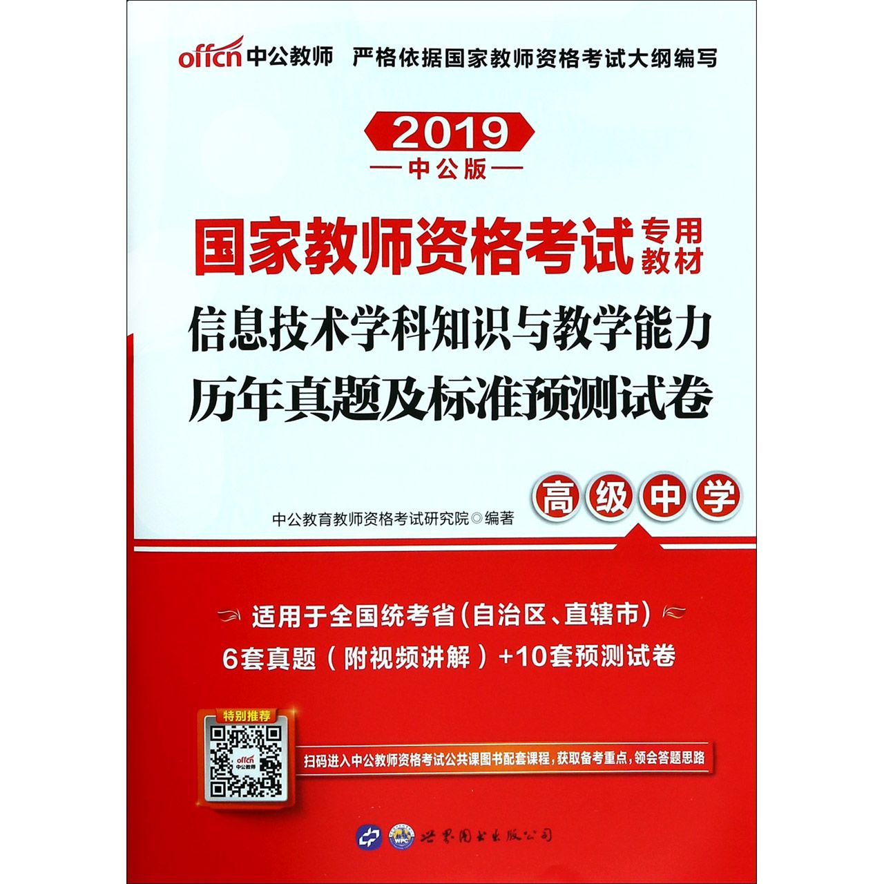 信息技术学科知识与教学能力历年真题及标准预测试卷(高级中学适用于全国统考省自治区 