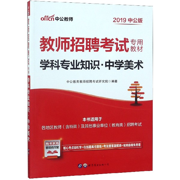 学科专业知识(中学美术2019中公版教师招聘考试专用教材)